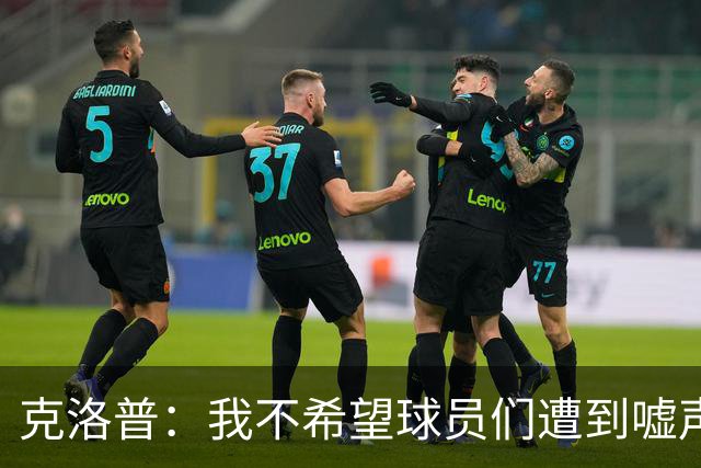 克洛普：我不希望球员们遭到嘘声，他们已经付出了全部努力