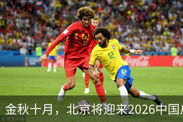 金秋十月，北京将迎来2026中国户外运动产业大会